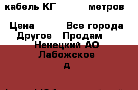 кабель КГ 1-50 70 метров › Цена ­ 250 - Все города Другое » Продам   . Ненецкий АО,Лабожское д.